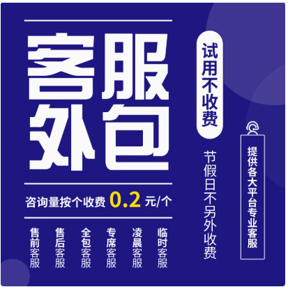 成为企业会员，享免息账期、批量开票、对公支付等千元权益成为企业会员，享免息账期、批量开票、对公支付等千元权益  客服外包人工天猫淘宝拼多多抖音快手网店售前售后全天托管服务