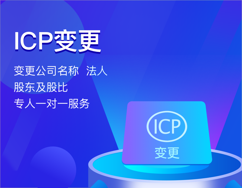 ICP变更