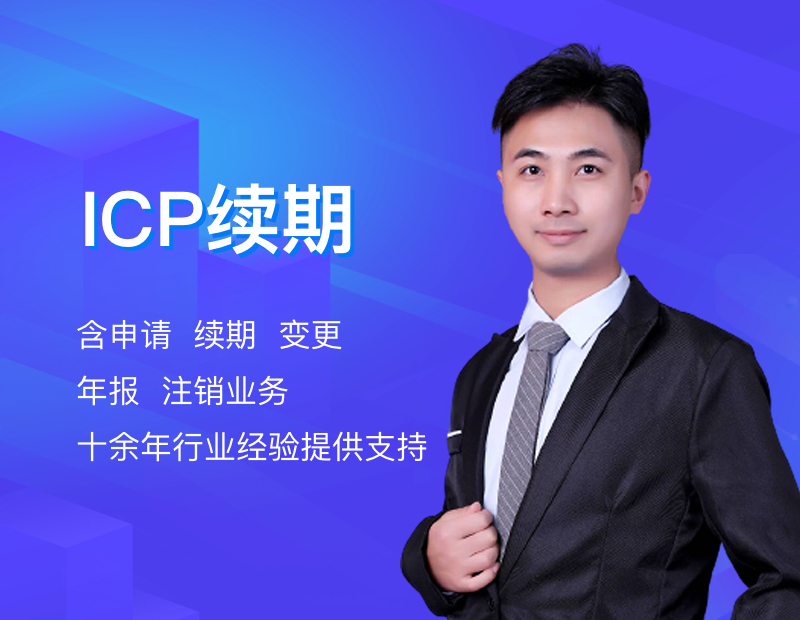 ICP续期
